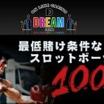 オンラインカジノプレイ日記 ドリームカジノで前代未聞のボーナス！2日目
