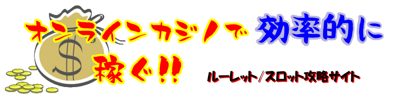 オンラインカジノで効率的に稼ぐ!!ルーレット/スロット攻略サイト